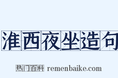 淮西夜坐造句是什么意思的图片